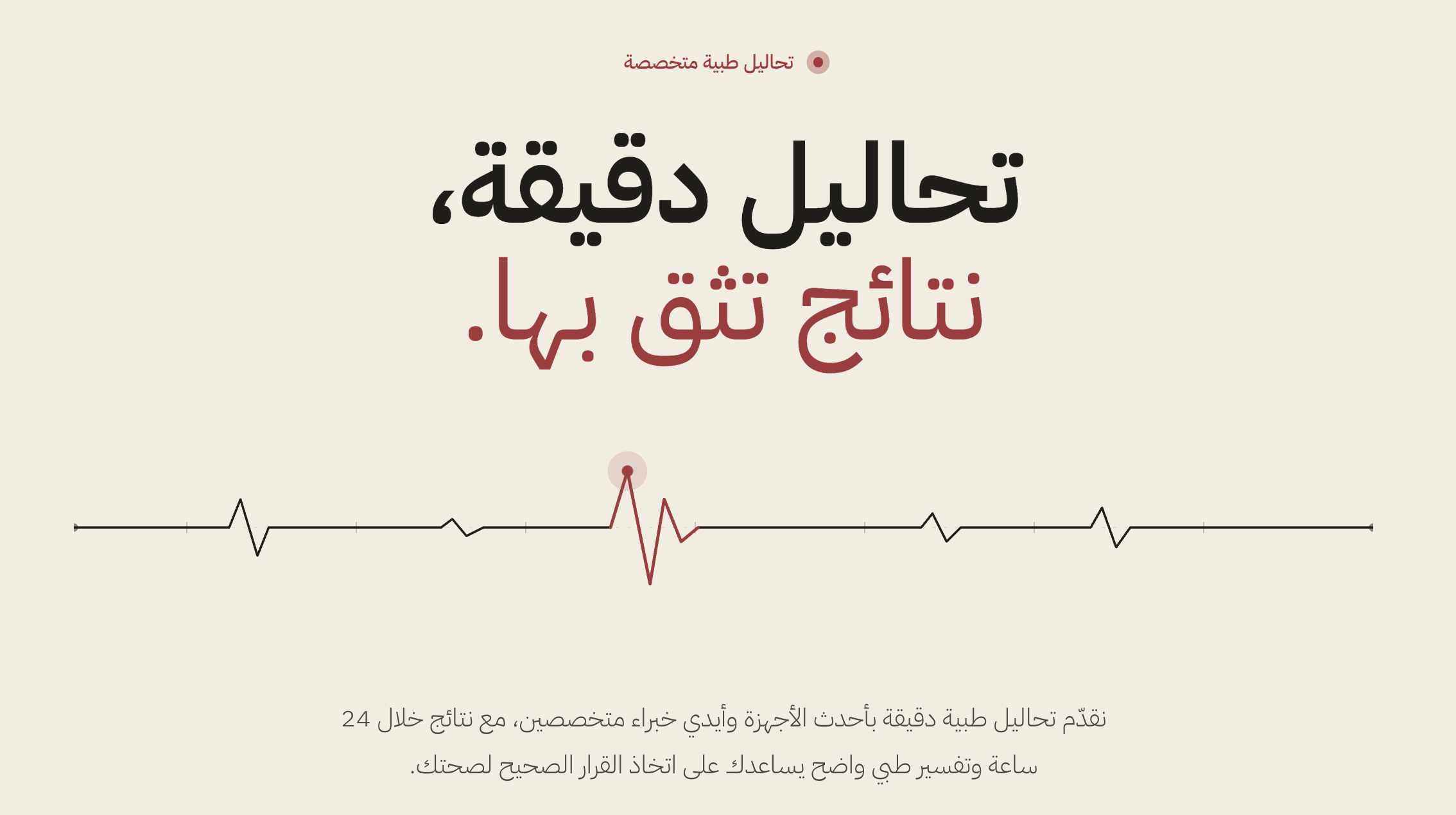 صحتك تبدأ بتشخيص دقيق