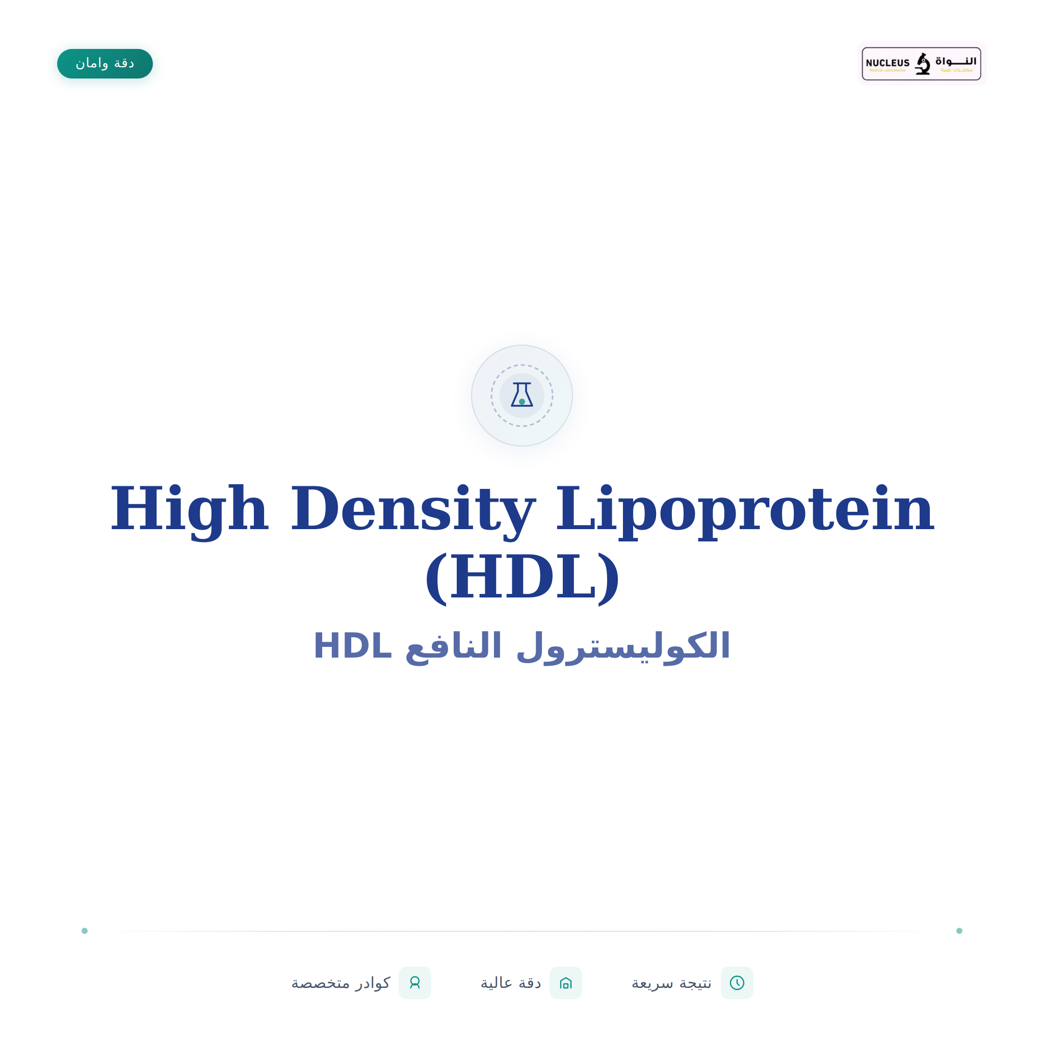 High Density Lipoprotein (HDL)