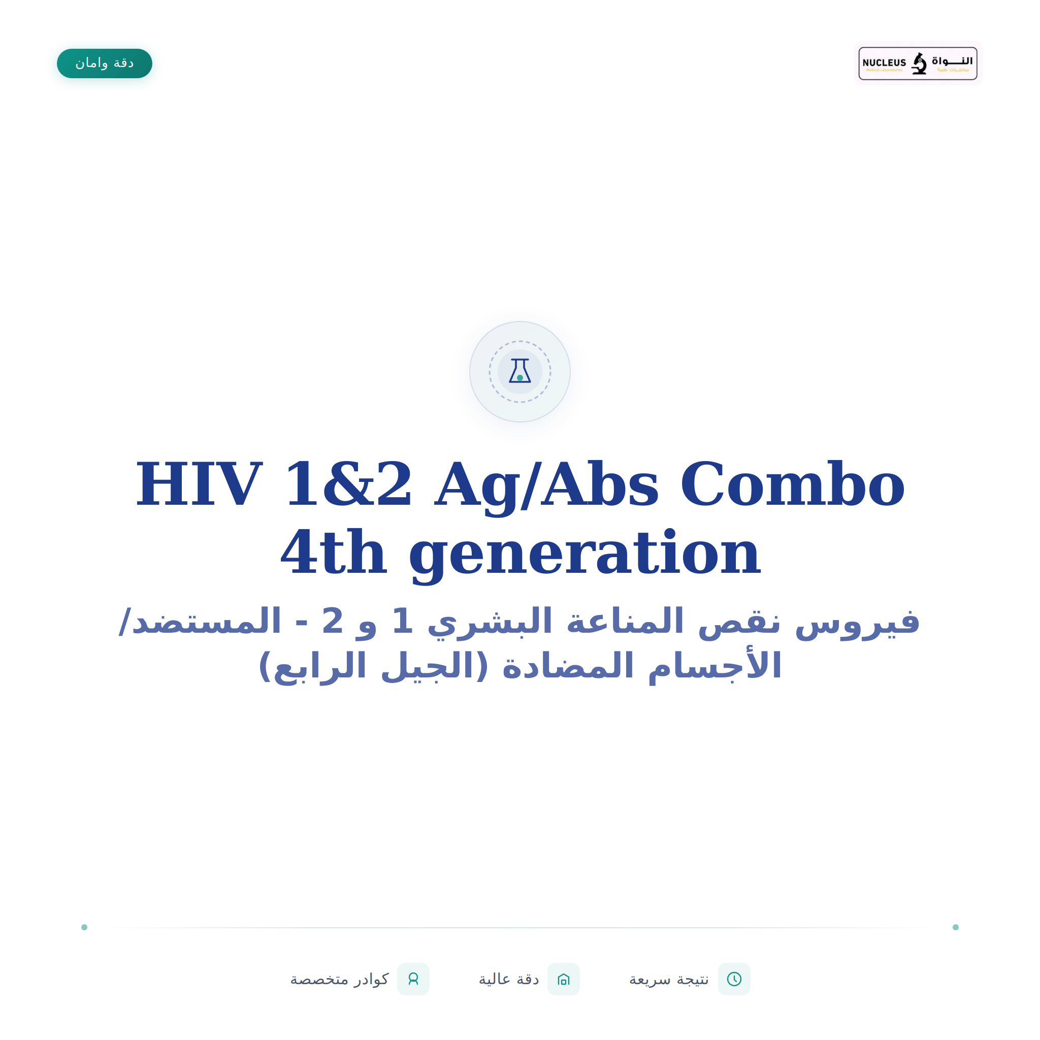 HIV 1&2 Ag/Abs Combo 4th generation