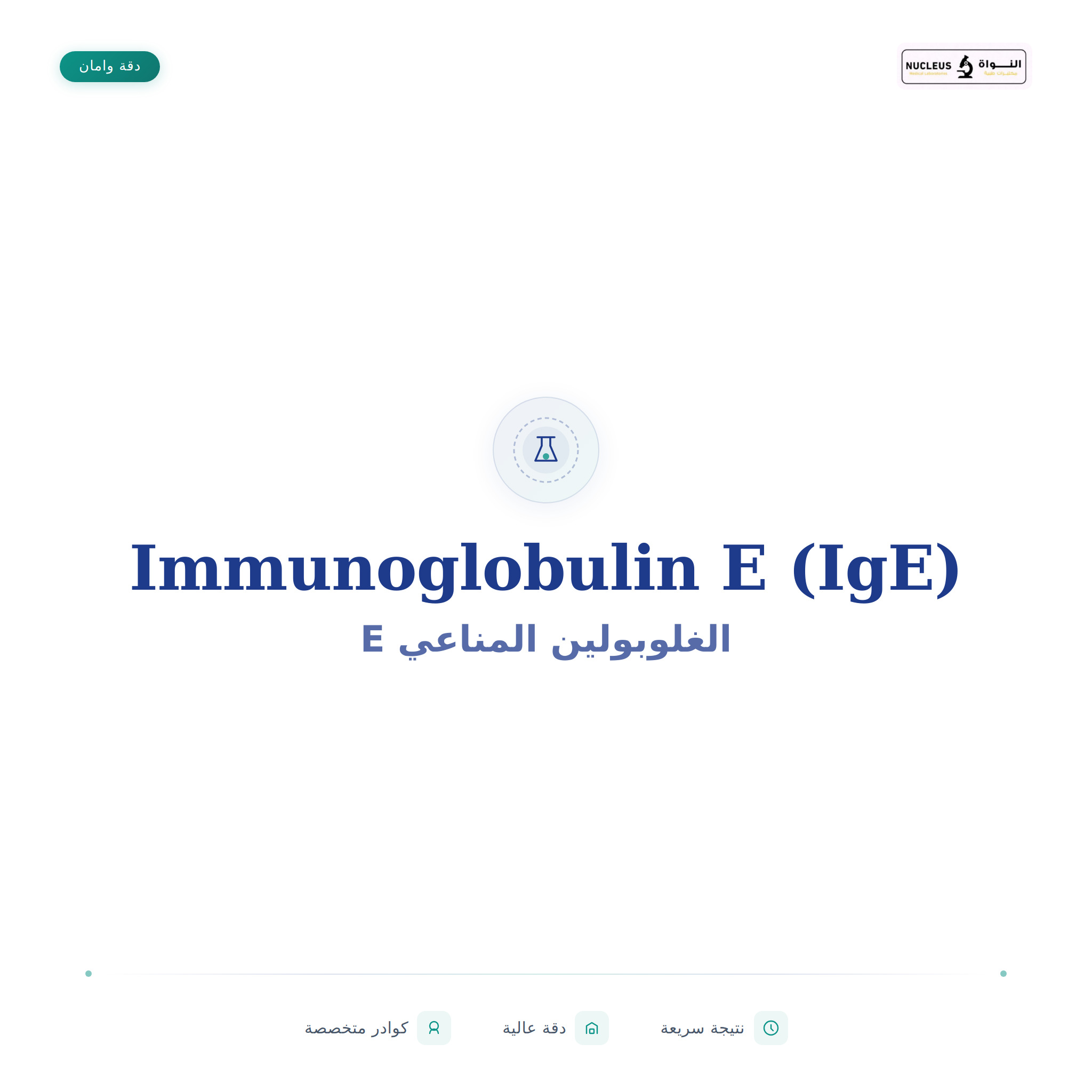 Immunoglobulin E (IgE)
