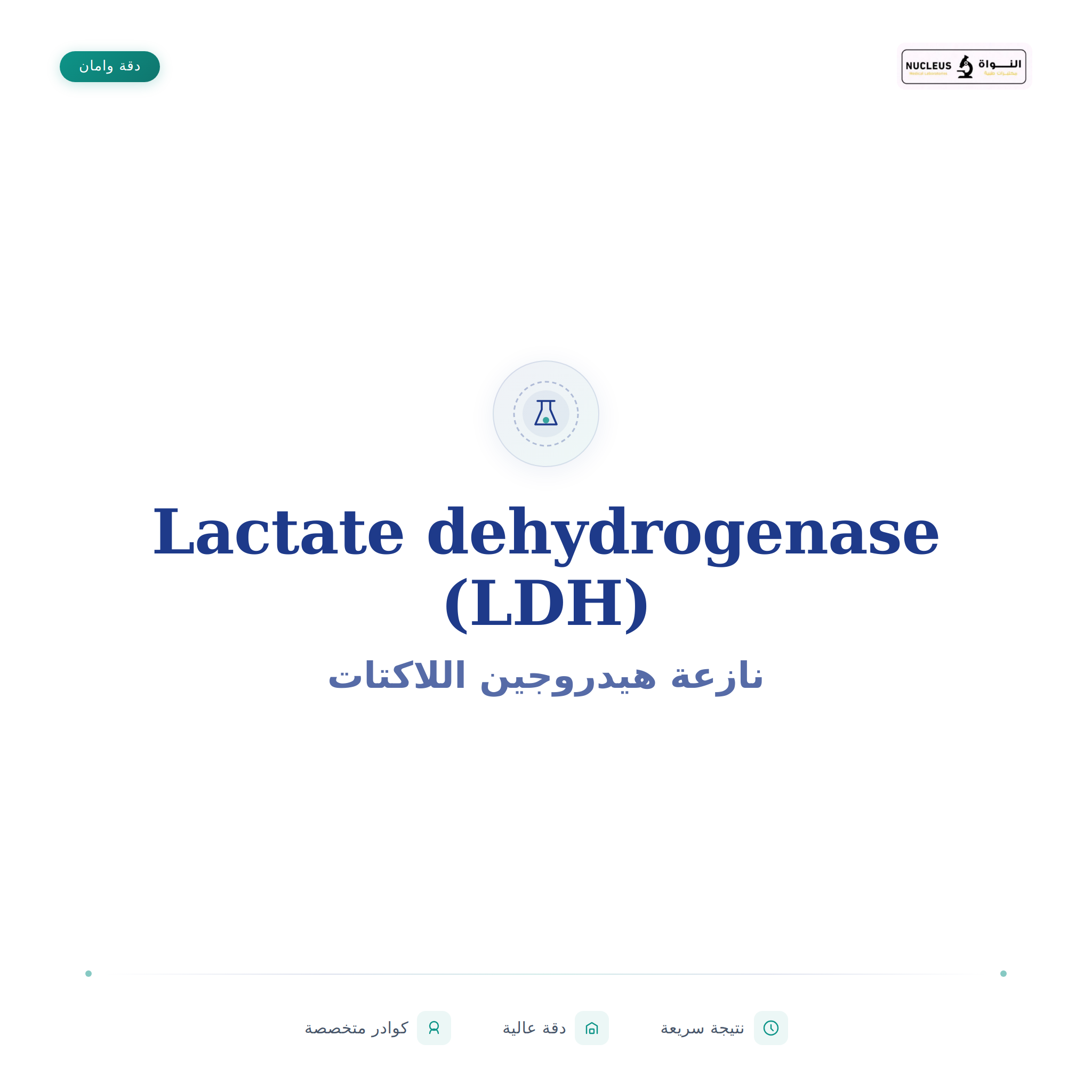 Lactate dehydrogenase (LDH)