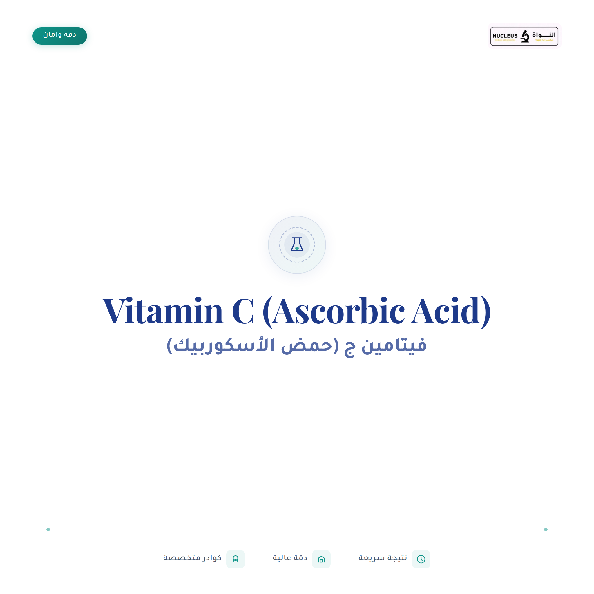 Vitamin C (Ascorbic Acid)